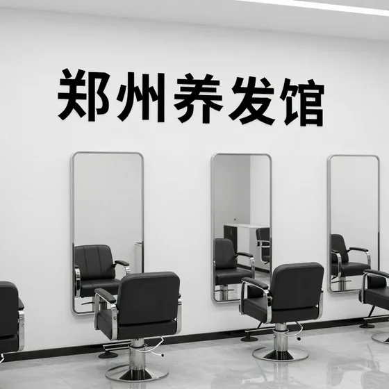 郑州养发馆